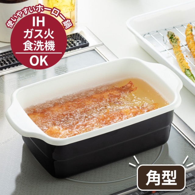 他サイト： IH対応 ホーロー 天ぷら鍋 角型 HT-KBW | 天ぷらなべ 直火 対応 ガス火 OK 琺瑯 揚げ物 鍋 フライ鍋 四角 角の商品画像