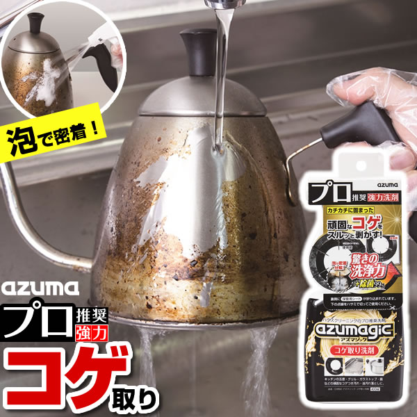 他サイト： アズマ工業 アズマジック コゲ取り洗剤 400ml CH892 | プロ推奨 焦げ こげ 落とし 強力 鍋 五徳 焦げ付き ヤカの商品画像