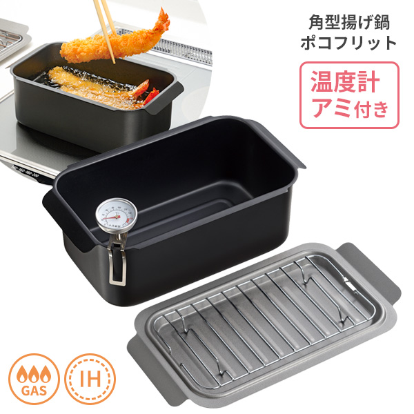 他サイト： ポコフリット IH対応 角型 揚げ鍋 温度計アミ付 RB-2701 | 天ぷら鍋 スクエア 少ない油 IH ガス 両用 四角 フの商品画像