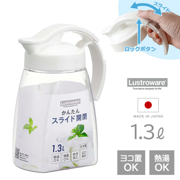 他サイト： 麦茶ポット タテヨコスライドピッチャー 1.3L ホワイト K-1261 | lustroware 横置き ワンタッチオープン の商品画像