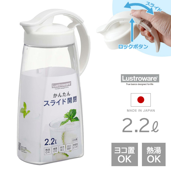 他サイト： 麦茶ポット タテヨコスライドピッチャー 2.2L ホワイト K-1264 | lustroware 横置き ワンタッチオープン の商品画像