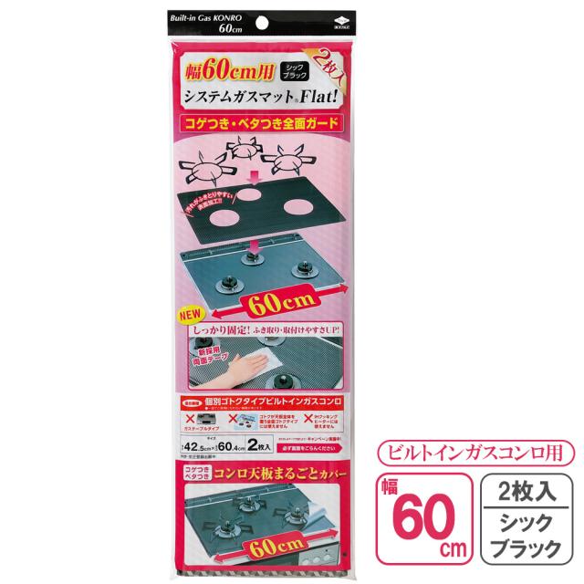 他サイト： コンロ カバー システムガスマット Flat! 幅60cm用 シックブラック 2枚入 3125 | 汚れ防止 マット ビルトインの商品画像