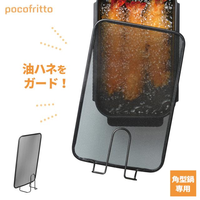 他サイト： ポコフリット オイルスクリーン RD-0098 | 角型 四角 油 飛び散り 防止 油はね防止 自立 立つ 油はね ガード 網 の商品画像