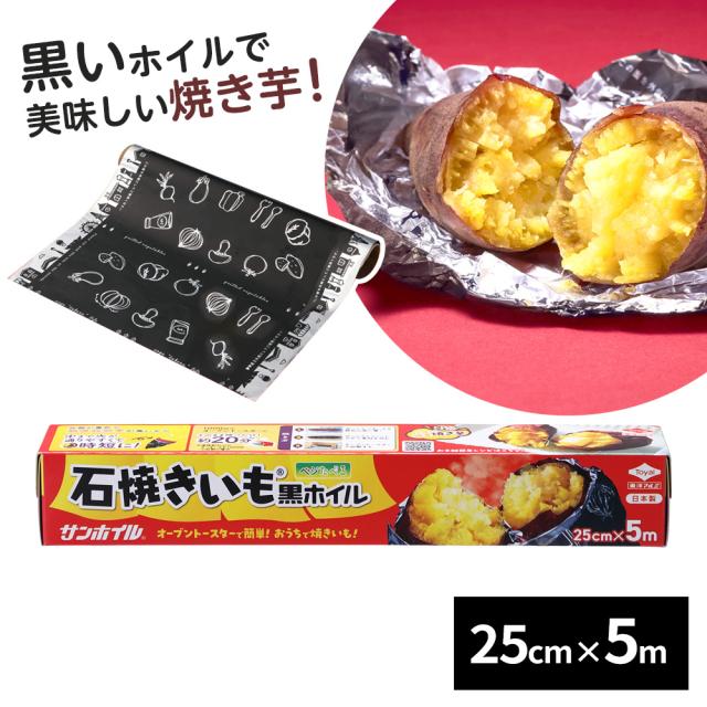 他サイト： 焼き芋 ホイル 石焼きいも黒ホイル 5m | やきいも 黒ホイル トースター 焼芋 焼きいも 焼き野菜 ほくほく ねっとり さつの商品画像