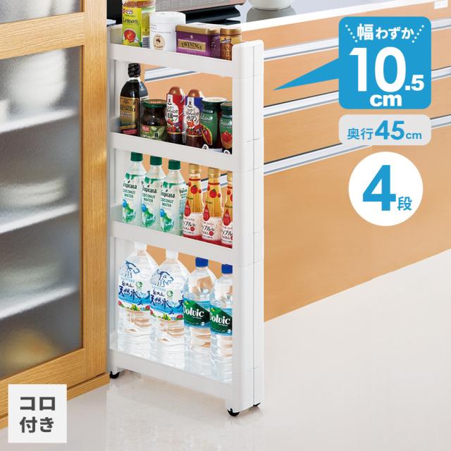 他サイト： 隙間ラック スマートワゴンFit W100(幅10.5×奥行45×高さ88.5cm) 4段 ホワイト F-2571 | スリムワの商品画像