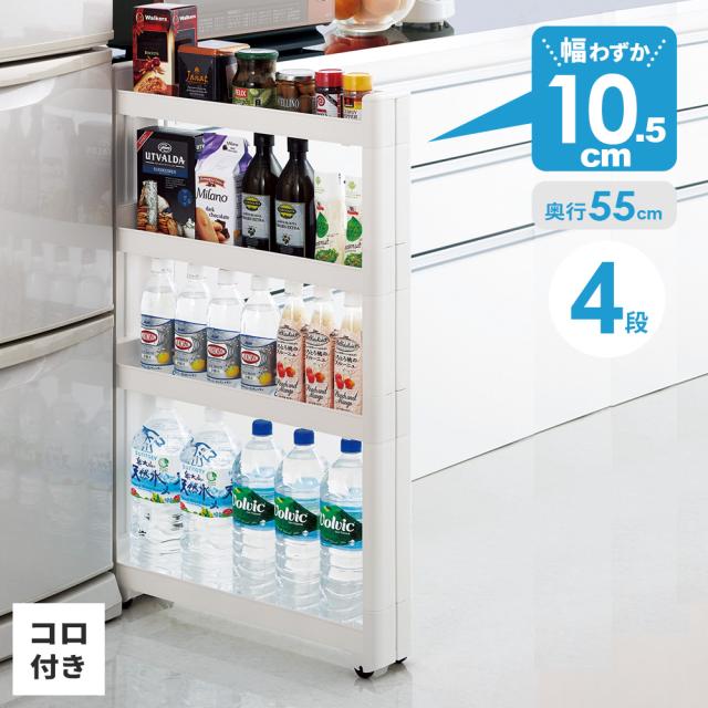 他サイト： 隙間ラック スマートワゴンFit W100(幅10.5×奥行55×高さ88.5cm) 4段 ホワイト F-2573 | スリムワの商品画像