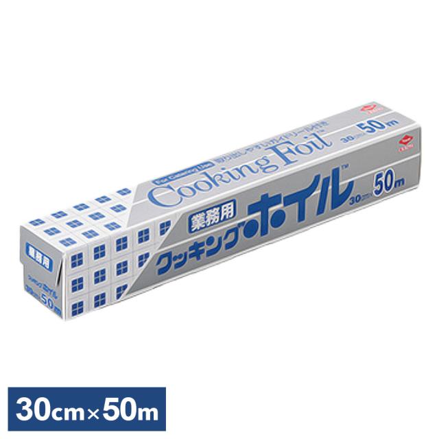 他サイト： クッキングホイル 業務用 30cm×50m S0070 | アルミホイル 大容量 クッキングシート ワイド 幅広 大きめ 調理 の商品画像