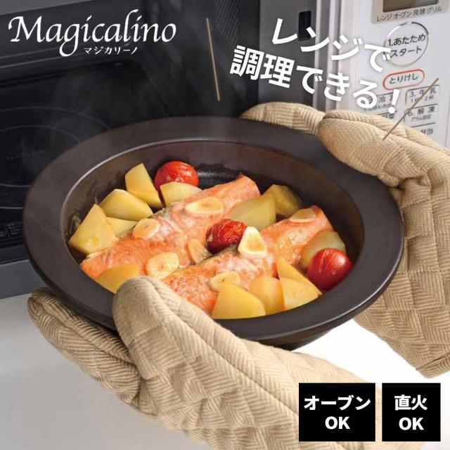 他サイト： レンジ調理器 マジカリーノ レンジで発熱する皿 24cm RE-7267 | 電子レンジ 調理器具 お皿 陶器 オーブンOK ガの商品画像