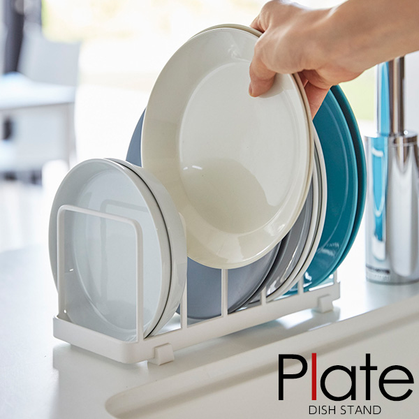 他サイト： 山崎実業 Plate プレート ディッシュスタンド ホワイト 4747 | 皿立て 食器スタンド 食器収納 キッチン 皿 収納 の商品画像