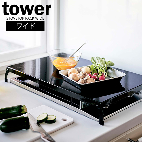 他サイト： 山崎実業 tower タワー 折り畳み ガスコンロカバー ワイド ブラック 4923 | コンロ上 2口 縦型 作業台 スペースの商品画像