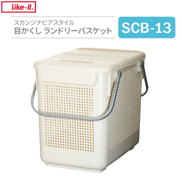 他サイト： かご Like-it スカンジナビアスタイル 目かくし ランドリーバスケット ホワイト SCB-13 | バスケット 収納かご の商品画像
