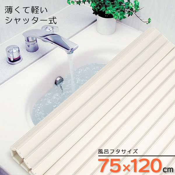 他サイト： 風呂フタ バスリッド シャッター式 風呂ふた アイボリー L-12 | 風呂蓋 軽量 丸めておける 防カビの商品画像