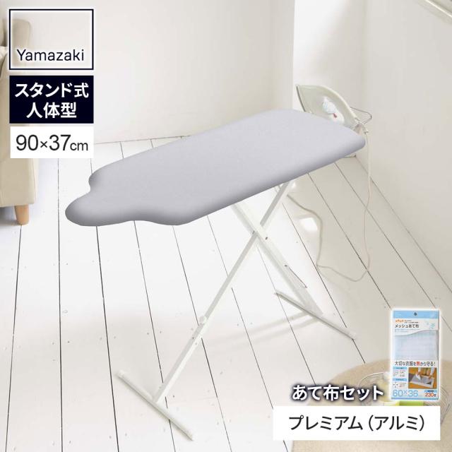 他サイト： 山崎実業 アイロン台 スタンド式人体型アイロン台 プレミアム + メッシュあて布セット アルミコート 7317・4603 | 高の商品画像