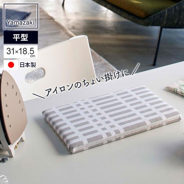 他サイト： 【メール便 送料無料】山崎実業 アイロン台 北欧風 暮らしの定番 平型 ちょい掛け アイロン台 チェックグレー 4989 | 日の商品画像