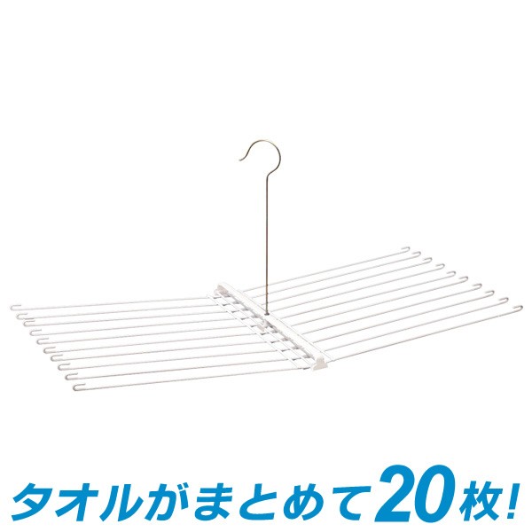 他サイト： タオル干しハンガー 20枚用 ( タオルハンガー 折りたたみ 物干し )の商品画像