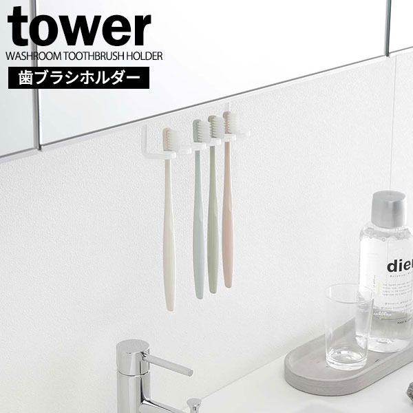 他サイト： 山崎実業 tower タワー 洗面戸棚下 歯ブラシホルダー ホワイト 5006 | 洗面所 収納 吊戸棚 吊り戸棚 ハブラシ はの商品画像