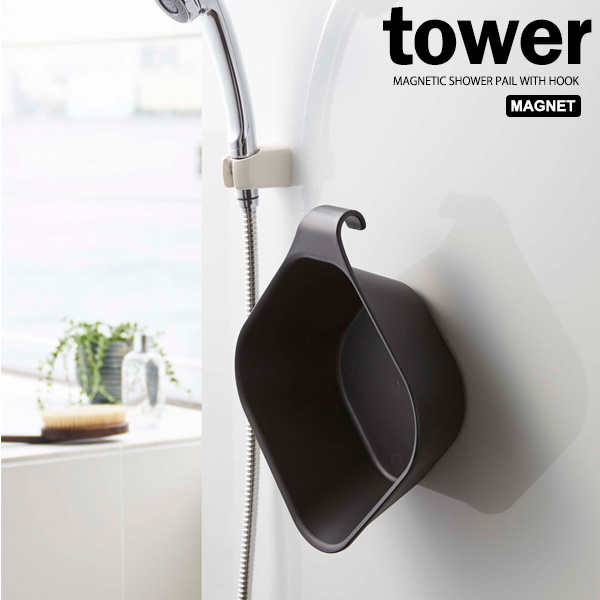 他サイト： 山崎実業 tower タワー マグネット&引っ掛け湯おけ ブラック 5379 | 湯おけ 風呂桶 手おけ マグネット 引っかけ の商品画像