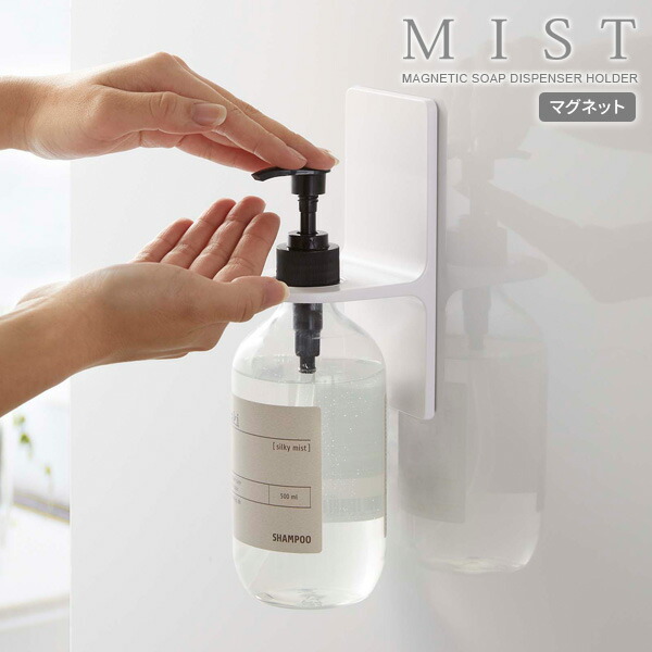 他サイト： 山崎実業 MIST ミスト マグネット ディスペンサーホルダー ホワイト 5349 | ボトルホルダー ソープボトル ポンプボトの商品画像
