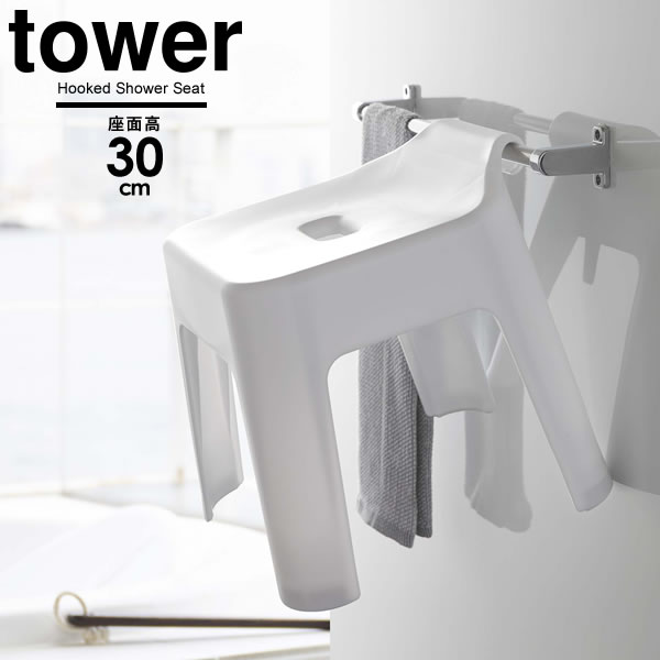 他サイト： 山崎実業 風呂椅子 tower タワー 引っ掛け 風呂イス SH30 座面高さ30cm ホワイト 5526 | 掛けられる フッの商品画像
