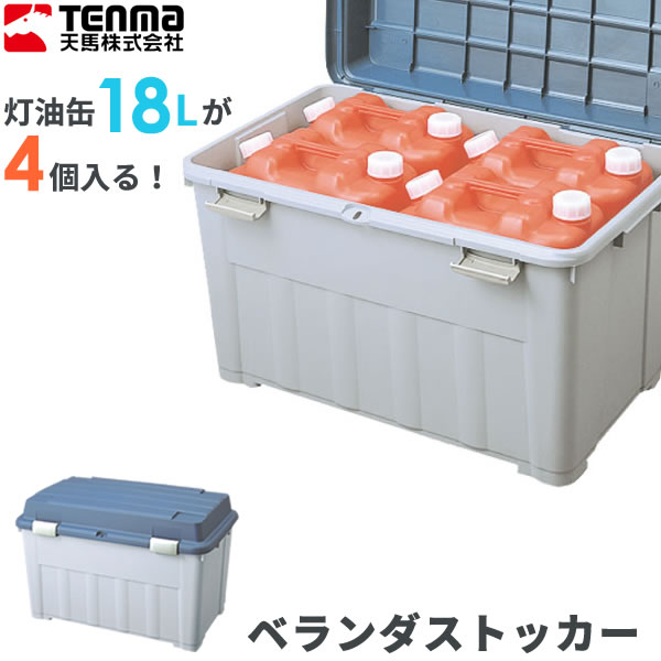他サイト： ストッカー ベランダボックス120 ブルー | 収納庫 収納ボックス 灯油タンクの商品画像