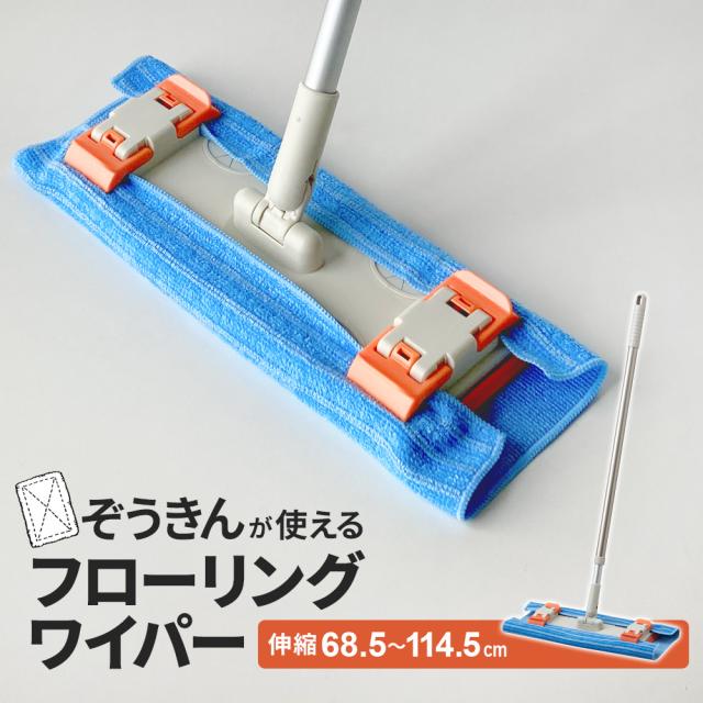 他サイト： コンドル ぞうきんが使えるフローリングワイパーN (伸縮柄) | フローリングワイパー ぞうきん 雑巾 シート マイクロファイバの商品画像