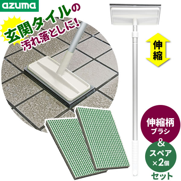 他サイト： アズマ工業 玄関掃除 ブラシ 玄関タイル ブラッシングスポンジ(伸縮柄)ライトグレー + スペアスポンジ(×2枚)セット AZ2の商品画像