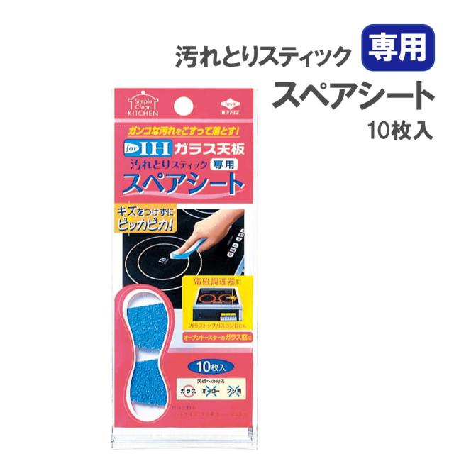 他サイト： コンロ 掃除用品 汚れとりスティック専用スペアシート 10枚入 3301 | 取り替えシート IH コンロ オーブントースター の商品画像