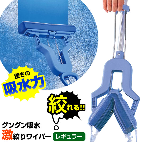 他サイト： アズマ工業 掃除 モップ グングン吸水激絞りワイパー F AZ-259 | 床掃除 水拭き 絞れる 水 吸収 吸い取る 拭き取るの商品画像
