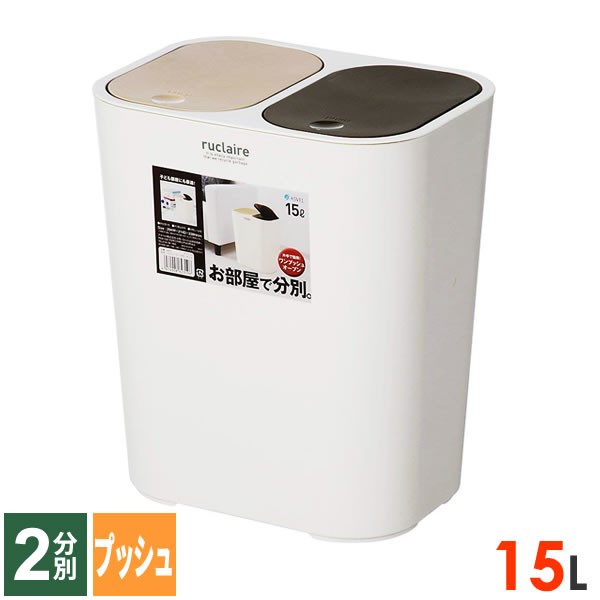 他サイト： ごみ箱 ルクレール 分別 くず入れ 15L ホワイト | ダストボックス 2分別 プッシュフタ ツインの商品画像