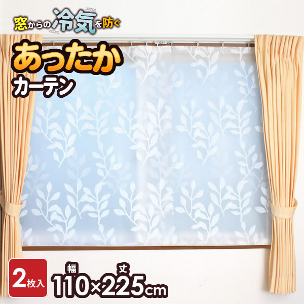 他サイト： 寒さ対策 窓 あったかカーテン 腰高窓用 幅110×高さ145cm 2枚入 SX-064 | 窓 断熱 カーテン 冷気 防ぐ 節の商品画像