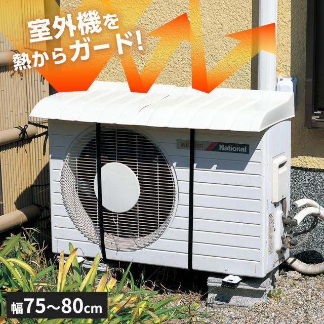 他サイト： エアコン室外機用カバー オフベージュ I-235 | 日よけ 雪よけ エアコン 室外機 暑さ対策 冷房効率アップ 遮光 積雪 丈の商品画像