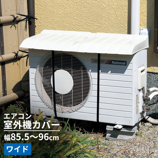 他サイト： エアコン室外機用カバー ワイド オフベージュ I-517-3 | 日よけ 雪よけ エアコン 室外機 暑さ対策 冷房効率アップ 遮の商品画像