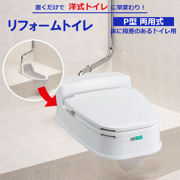 他サイト： ポータブルトイレ リフォームトイレ P型両用式 アイボリー | 簡易 衛生用品 洋式 かぶせる 据え置き のせる 便器 介護 コの商品画像