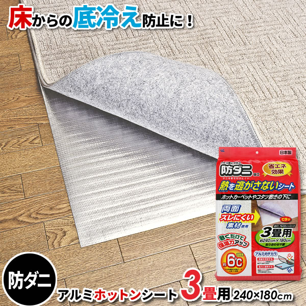 他サイト： 防ダニ アルミホットンシート 3畳用(240×180cm) 1枚入 SX-033 | 床 冷気 防ぐ 熱を逃しにくい 保温 炬燵の商品画像