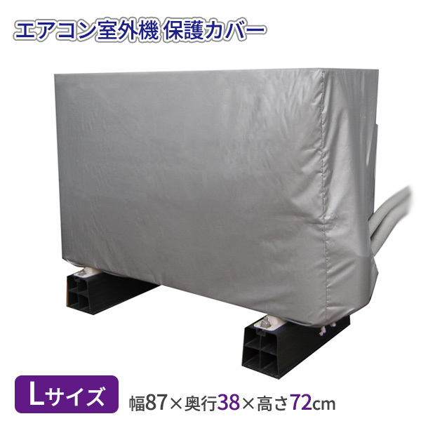 他サイト： エアコン室外機の保護カバー Lサイズ SC-120 | 87×38×72cm 室外機 ホコリよけ 雨除け 保管 撥水 保護シートの商品画像