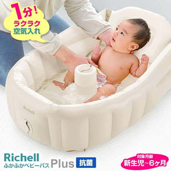 他サイト： リッチェル ふかふかベビーバス プラス 抗菌 グレージュ | 沐浴 バスタブ 赤ちゃん お風呂 新生児 ベビー ベビー用品 空気の商品画像