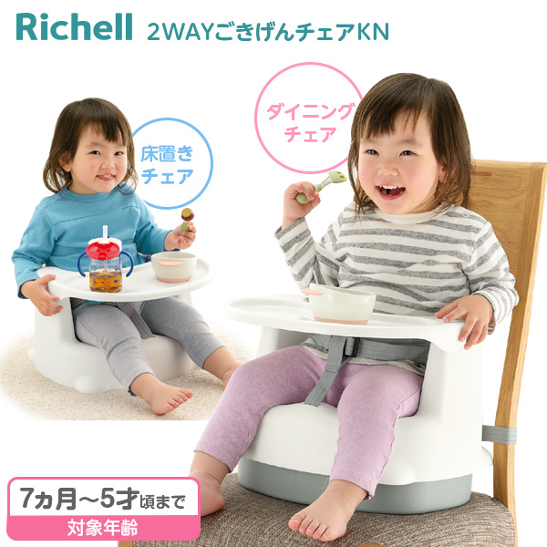 他サイト： リッチェル ベビーチェア 2WAYごきげんチェアKN ホワイト | 椅子 ローチェア お食事グッズ リビング ダイニング 抗菌 の商品画像