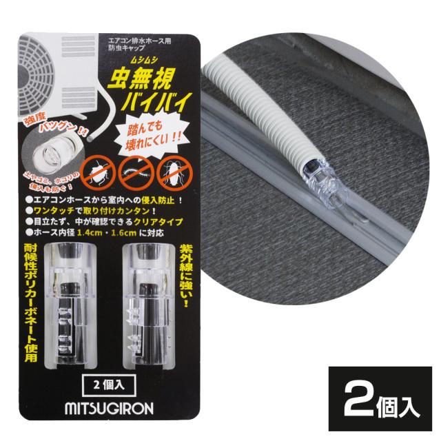 他サイト： 【メール便 送料無料】エアコン 防虫キャップ 虫無視バイバイ 2個入 ST-23 | 排水 ホース 害虫 対策 侵入防止 ドレンの商品画像