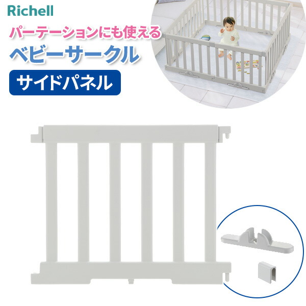 他サイト： リッチェル パーテーションにも使えるベビーサークル(サイドパネル) ライトグレー | ベビーサークル ベビーガード パーテーショの商品画像