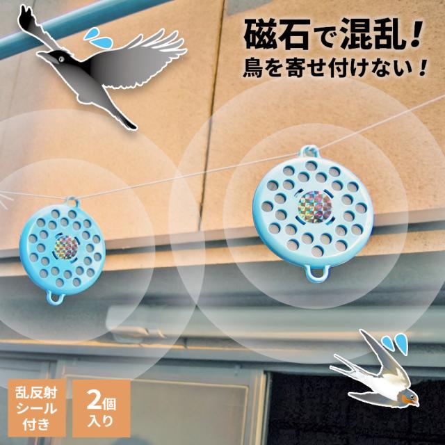 他サイト： 鳥よけ 強力磁石 害鳥対策グッズ とり去〜る2 ブルー 2個入り EG-16 | 渡り鳥 防鳥 撃退 忌避 ベランダ バルコニーの商品画像