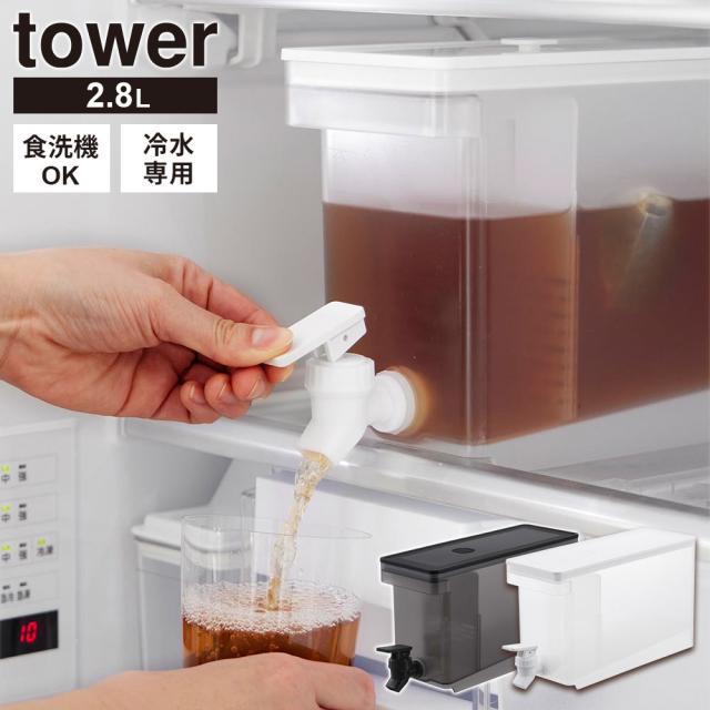 他サイト： 山崎実業 tower タワー 冷蔵庫ドリンクサーバー 2.8L カラー:ホワイト 1582 /ブラック 1583 | 麦茶ポットの商品画像