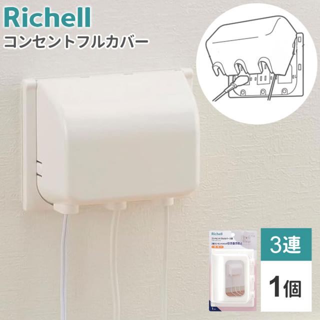 他サイト： リッチェル コンセントカバー ベビーガード コンセントフルカバー 3連R | コンセントガード 3列 赤ちゃん コンセント 隠すの商品画像
