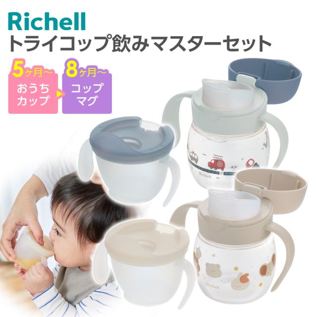 他サイト： リッチェル ベビーマグ トライ コップ飲みマスターセット | コップマグ コップ飲み プラスチック おしゃれ かわいい 5ヶ月頃の商品画像