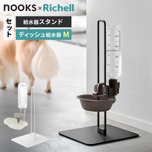 他サイト： 山崎実業 nooks ヌークス ペット用 ボトル給水器スタンド+ボトル給水器セット ディッシュ型M | 給水スタンド ペット 給の商品画像