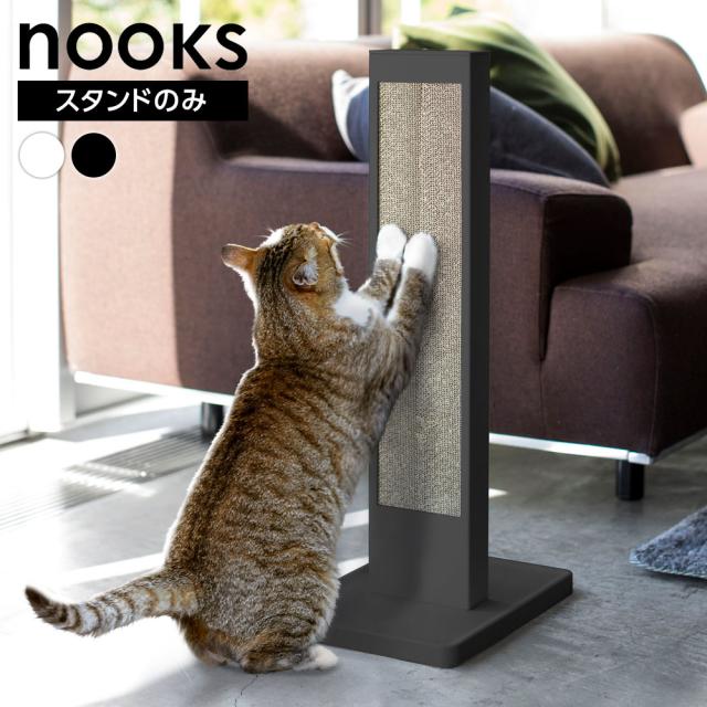 他サイト： 山崎実業 爪研ぎ nooks ヌークス 猫の爪とぎスタンド 4212 ホワイト 4213 ブラック | 爪とぎスタンド 縦型 ネの商品画像