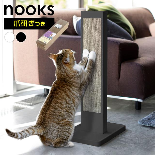 他サイト： 山崎実業 爪研ぎ nooks ヌークス 猫の爪とぎスタンド&爪とぎセット 4212 ホワイト 4213 ブラック | 爪とぎスタの商品画像