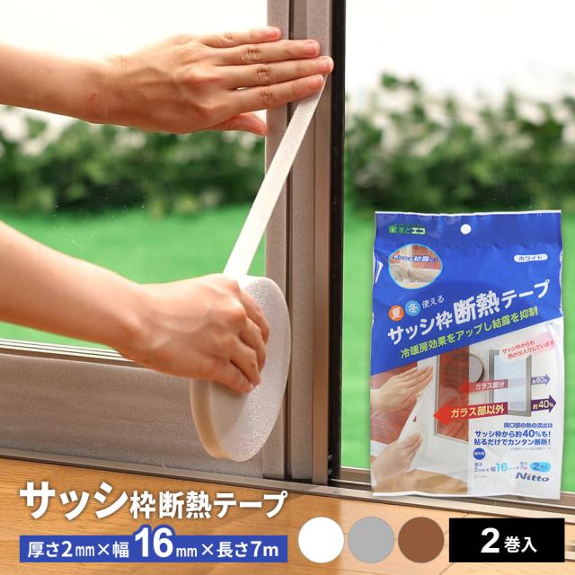 他サイト： サッシ枠 断熱テープ 16(細枠用) 幅16mm×長さ7m×厚さ2mm 2巻入 | 窓枠 結露防止 結露対策 アルミサッシ 窓際の商品画像