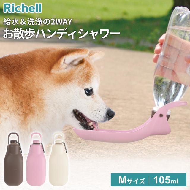 他サイト： リッチェル ボトルキャップ お散歩ハンディシャワー Mサイズ ダークブラウン/ライトピンク/アイボリー | 携帯給水器 犬 ペッの商品画像