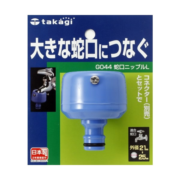 他サイト： タカギ 蛇口ニップル L G044 ( 蛇口 ホース コネクター接続用 )の商品画像