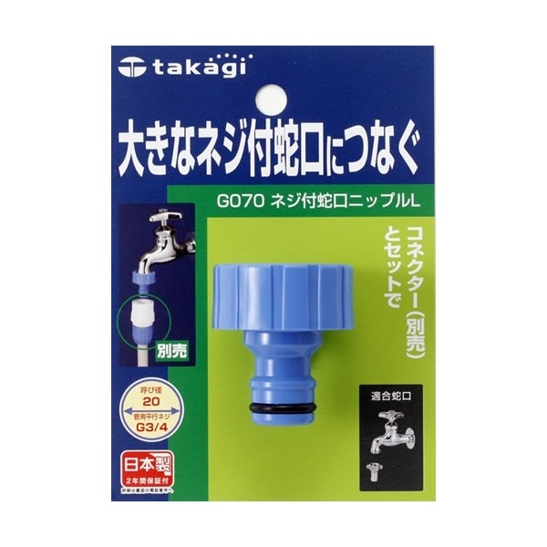 他サイト： タカギ 蛇口ニップル L ネジ付 G070 ( 蛇口 ホース コネクター接続用 )の商品画像
